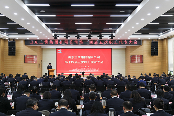 以改革促創新 以實干謀發展 山東三箭集團召開第十四屆五次職工代表大會