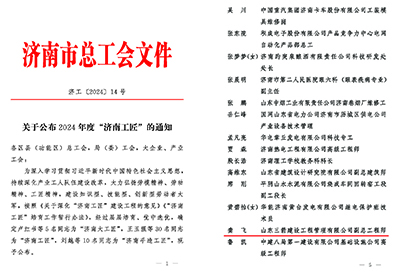 關(guān)于公布2024年度“濟(jì)南工匠”的通知(1)_頁面_1